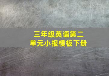 三年级英语第二单元小报模板下册