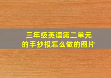 三年级英语第二单元的手抄报怎么做的图片