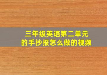 三年级英语第二单元的手抄报怎么做的视频