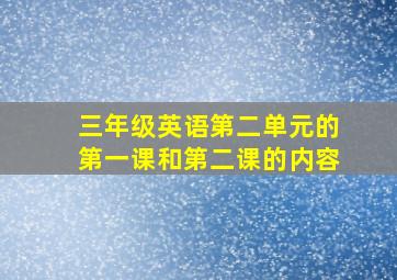 三年级英语第二单元的第一课和第二课的内容