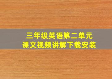 三年级英语第二单元课文视频讲解下载安装