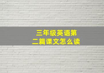 三年级英语第二篇课文怎么读