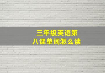 三年级英语第八课单词怎么读