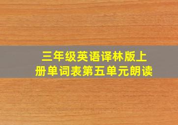 三年级英语译林版上册单词表第五单元朗读