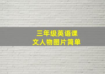 三年级英语课文人物图片简单