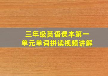 三年级英语课本第一单元单词拼读视频讲解