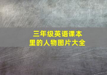 三年级英语课本里的人物图片大全