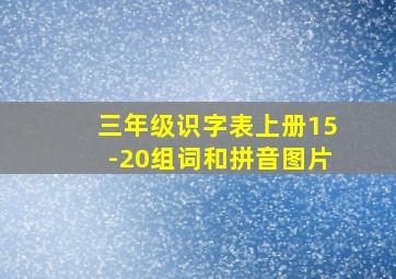 三年级识字表上册15-20组词和拼音图片