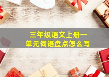 三年级语文上册一单元词语盘点怎么写