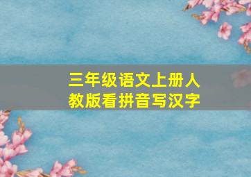 三年级语文上册人教版看拼音写汉字