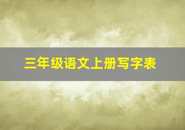 三年级语文上册写字表