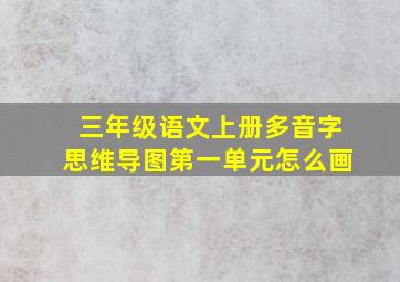 三年级语文上册多音字思维导图第一单元怎么画