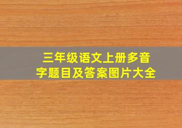 三年级语文上册多音字题目及答案图片大全