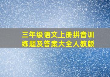 三年级语文上册拼音训练题及答案大全人教版