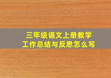 三年级语文上册教学工作总结与反思怎么写