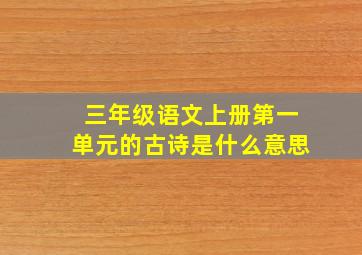 三年级语文上册第一单元的古诗是什么意思