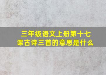 三年级语文上册第十七课古诗三首的意思是什么