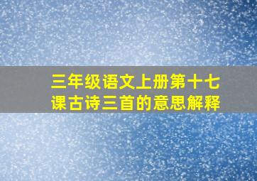 三年级语文上册第十七课古诗三首的意思解释