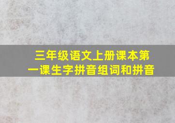 三年级语文上册课本第一课生字拼音组词和拼音