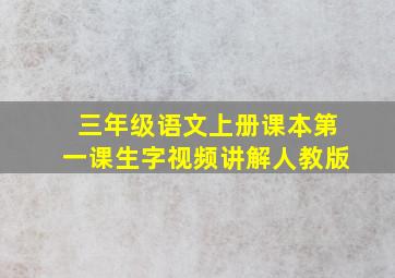 三年级语文上册课本第一课生字视频讲解人教版