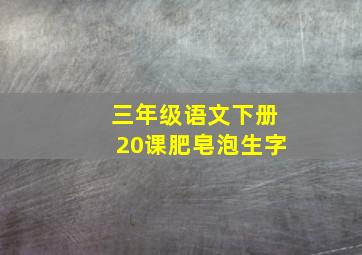 三年级语文下册20课肥皂泡生字