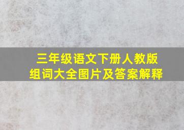 三年级语文下册人教版组词大全图片及答案解释