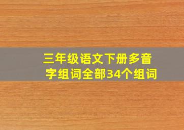 三年级语文下册多音字组词全部34个组词