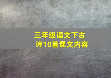 三年级语文下古诗10首课文内容