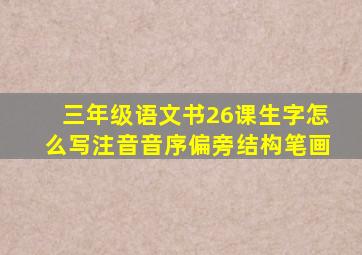 三年级语文书26课生字怎么写注音音序偏旁结构笔画