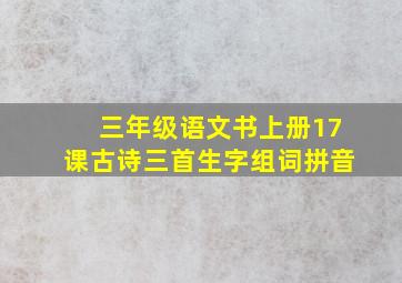 三年级语文书上册17课古诗三首生字组词拼音