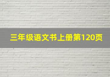 三年级语文书上册第120页