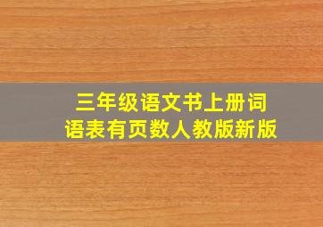 三年级语文书上册词语表有页数人教版新版