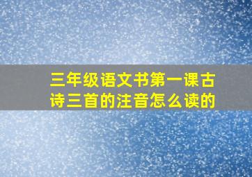 三年级语文书第一课古诗三首的注音怎么读的