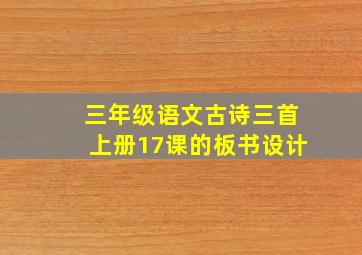 三年级语文古诗三首上册17课的板书设计