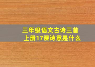 三年级语文古诗三首上册17课诗意是什么