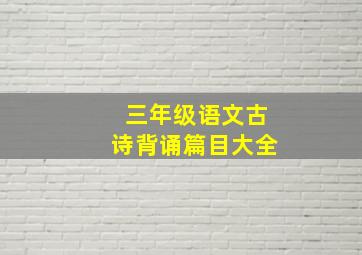 三年级语文古诗背诵篇目大全