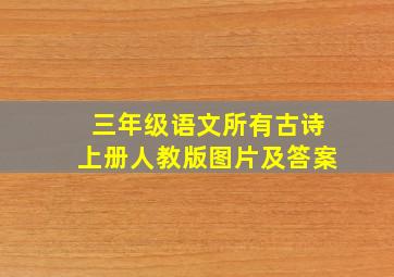 三年级语文所有古诗上册人教版图片及答案