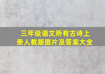 三年级语文所有古诗上册人教版图片及答案大全