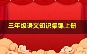 三年级语文知识集锦上册