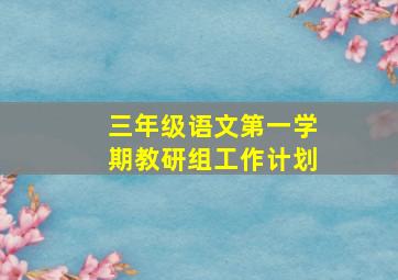 三年级语文第一学期教研组工作计划