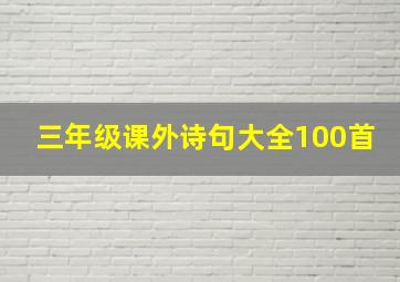 三年级课外诗句大全100首