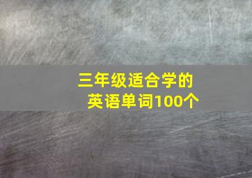 三年级适合学的英语单词100个