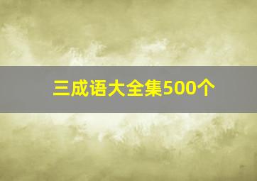 三成语大全集500个