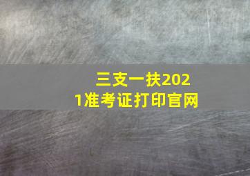 三支一扶2021准考证打印官网