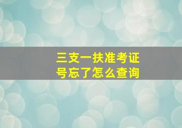 三支一扶准考证号忘了怎么查询