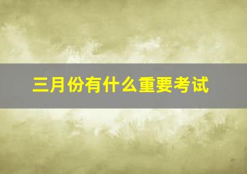 三月份有什么重要考试