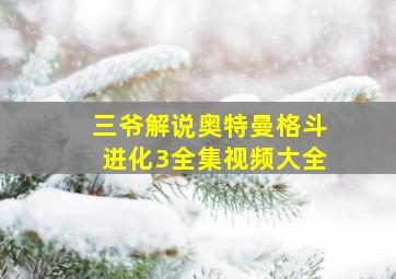 三爷解说奥特曼格斗进化3全集视频大全