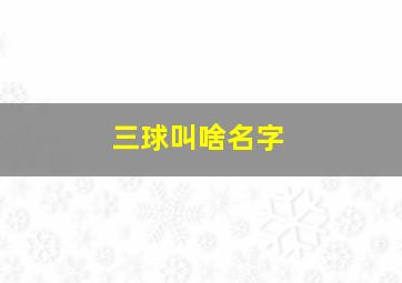 三球叫啥名字