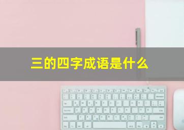 三的四字成语是什么