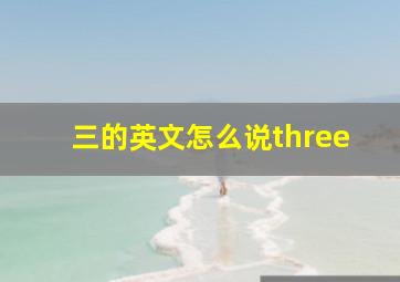 三的英文怎么说three